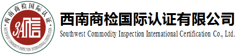 在ISO22000認(rèn)證中，認(rèn)證機構(gòu)需要做的工作 - ISO22000食品安全管理體系認(rèn)證 - 西南商檢國際認(rèn)證有限公司